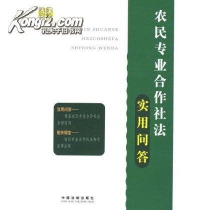 农民专业合作社法实用问答