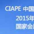 CIAPE中国国际汽车商品交易会