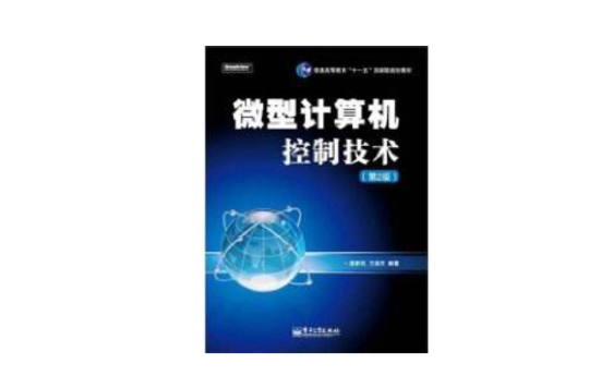 微型计算机控制技术(电子工业出版社，作者：潘新民)