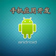 android开发