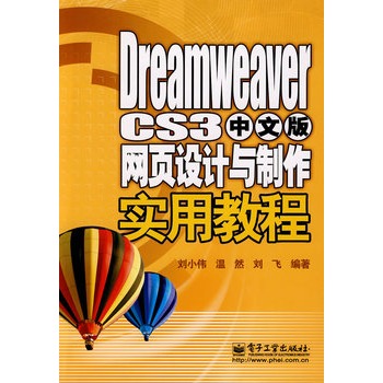 Dreamweaver CS3中文版网页设计与製作实用教程