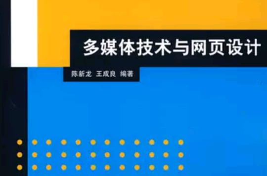 多媒体技术与网页设计