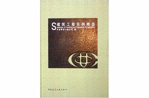 建筑工程实例精选