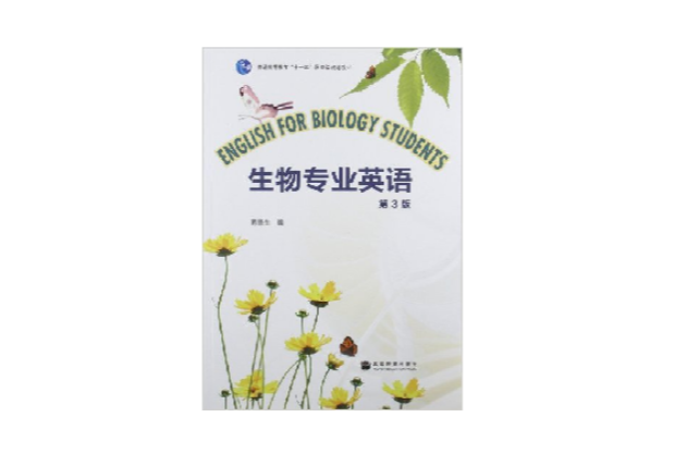 生物专业英语第三版