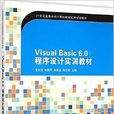 Visual Basic 6.0程式设计实训教材