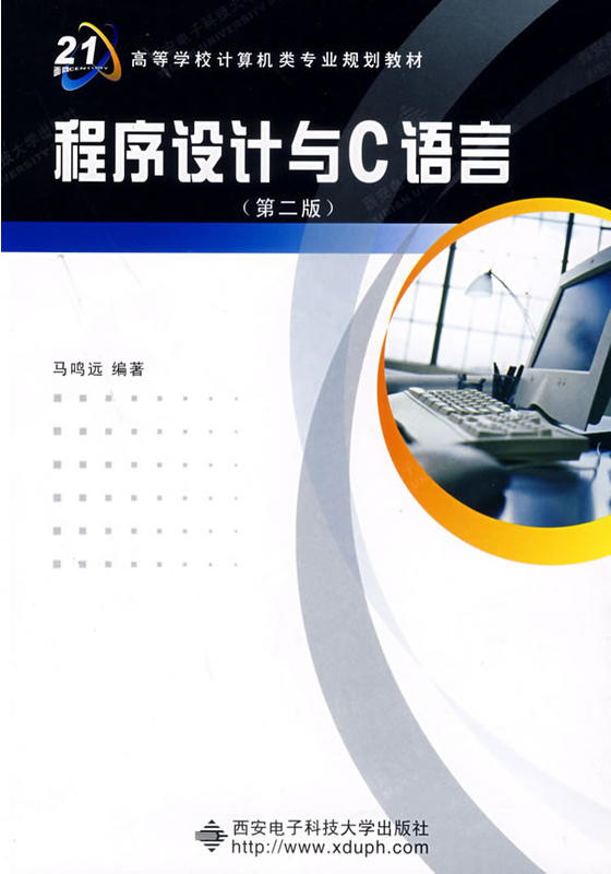 程式设计与C语言（第二版）