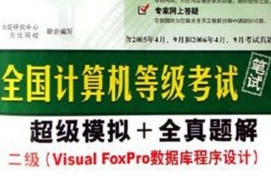 全国计算机等级考试笔试超级模拟+全真题解
