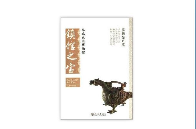 华北东北博物馆镇馆之宝