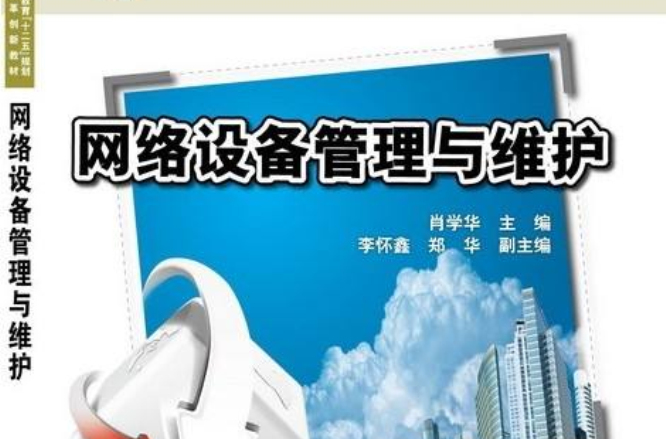 网路设备管理与维护