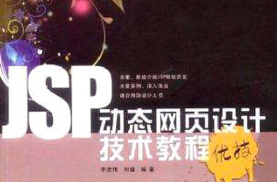 JSP动态网页设计技术教程