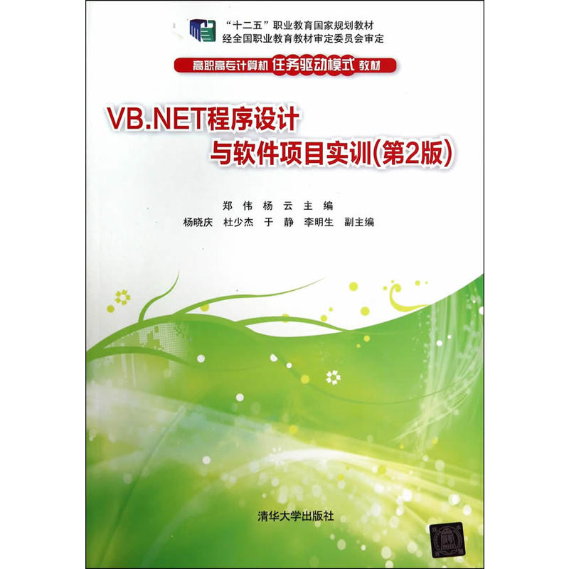 VB.NET程式设计与软体项目实训（第2版）