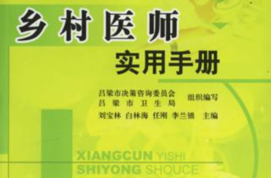 乡村医师实用手册