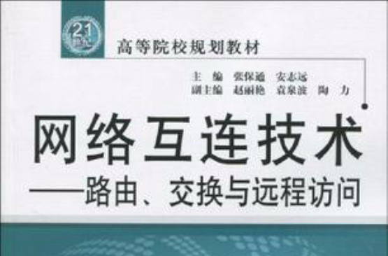 网路互连技术