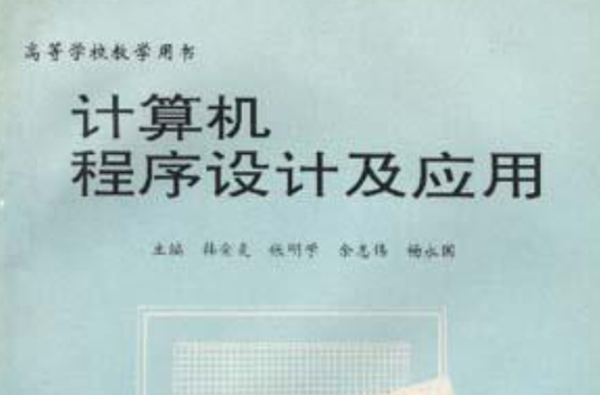 电脑程式设计及套用