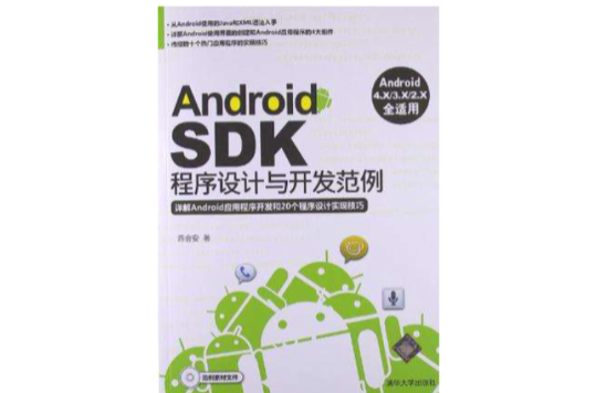 Android SDK程式设计与开发範例