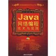 Java网路编程技术与实践