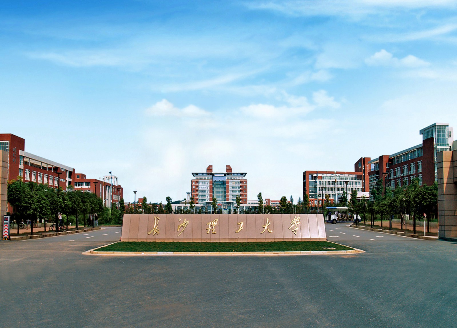 长沙交通学院