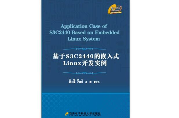 基于S3C2440的嵌入式Linux开发实例