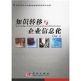 知识转移与企业信息化