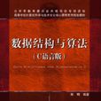数据结构与算法（C语言版）