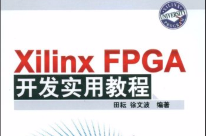 XilinxFPGA开发实用教程