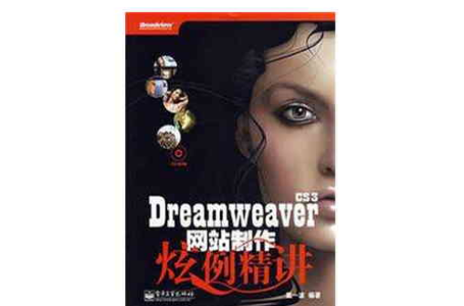 Dreamweaver CS3网站製作炫例精讲