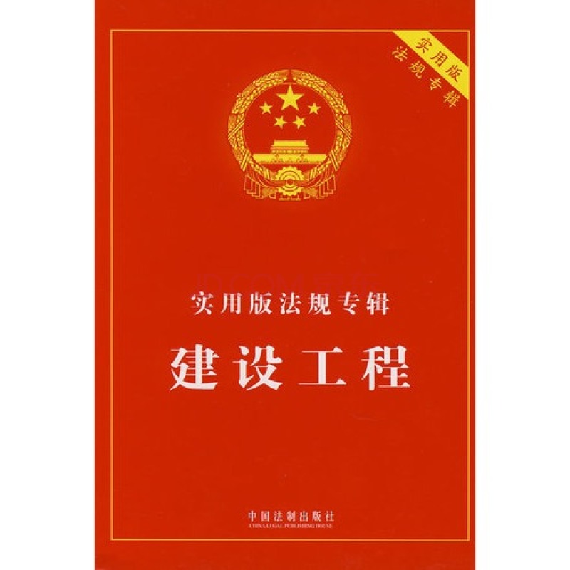 实用版法规专辑：建设工程