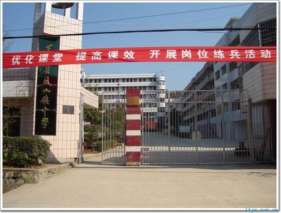 凤山中学 凤山中学