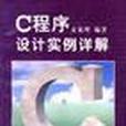 C程式设计实例详解