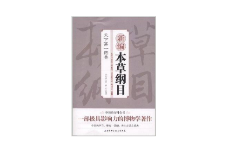 天下第一药典：新编本草纲目