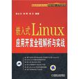 嵌入式Linux套用开发全程解析与实战