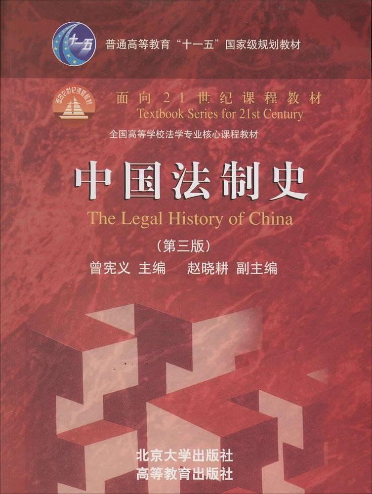 中国法制史（第三版）(曾宪义着图书)