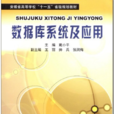 资料库系统及套用(中国科学技术大学出版社出版书籍)