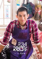 234说爱你