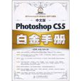 中文版Photoshop CS5白金手册