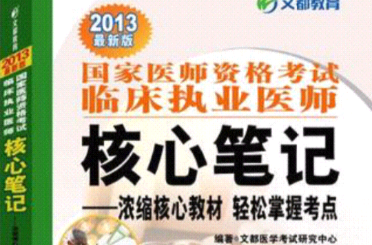 2013国家医师资格考试临床执业医师核心笔记