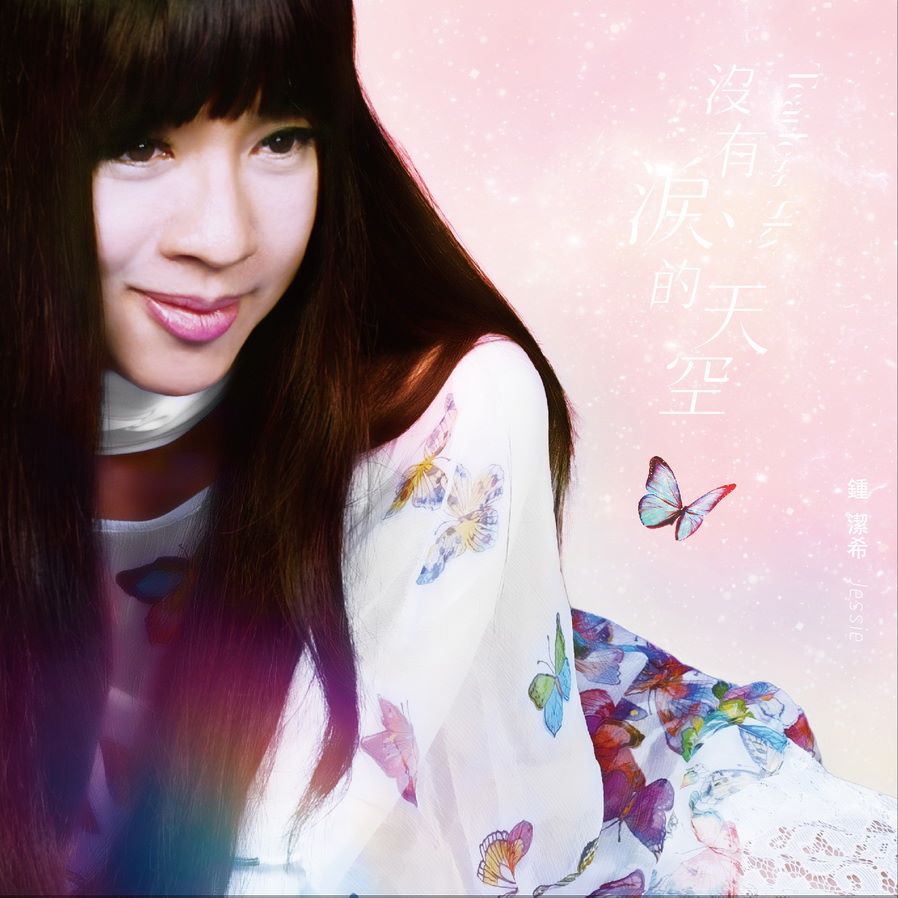 钟洁希 钟洁希