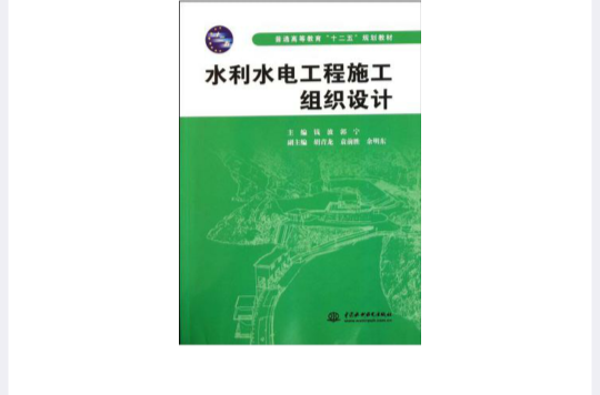 水利水电工程施工组织设计