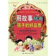 用故事培养孩子的好品质