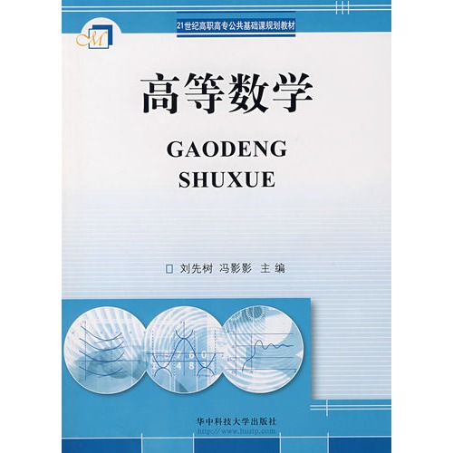高职高专公共基础课规划教材：高等数学