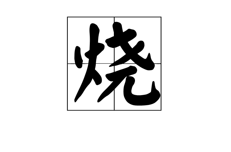 烧(详细释义)