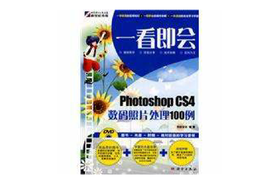PhotoshopCS4数码照片处理100例