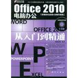 Office 2010电脑办公从入门到精通