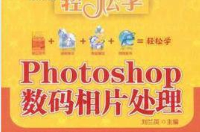 轻鬆学：Photoshop数码相片处理