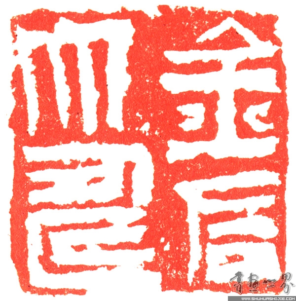 白文印欣赏 白文印欣赏