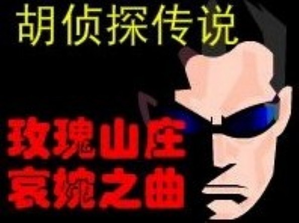 玫瑰山庄之哀婉之曲 玫瑰山庄之哀婉之曲