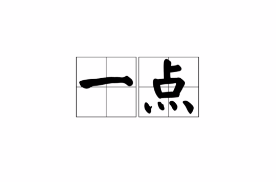 一点(词语)
