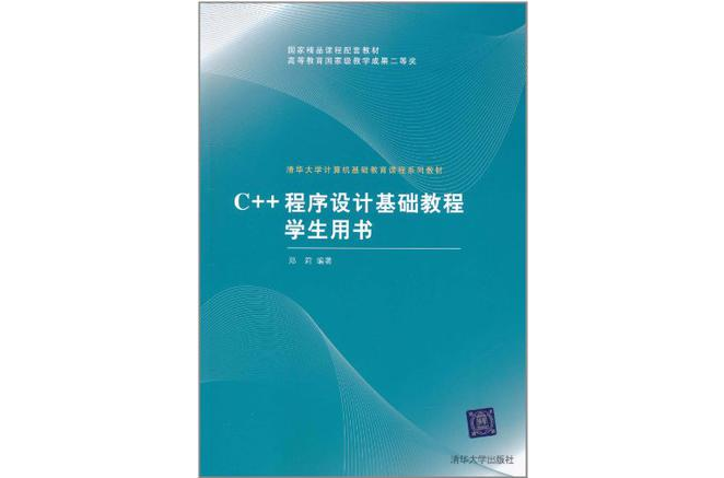 C++程式设计基础教程学生用书