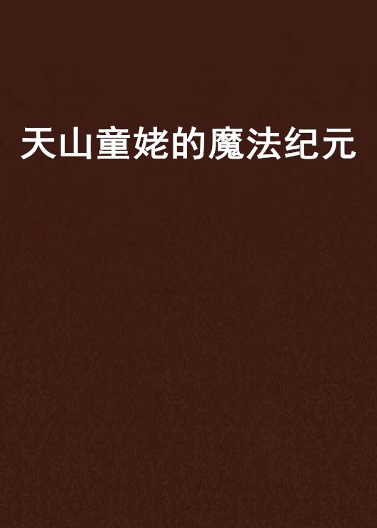 天山童姥的魔法纪元