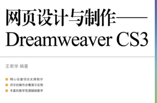 网页设计与製作——Dreamweaver CS3